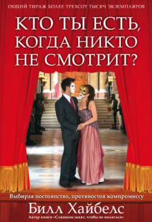 Аудиокнига Кто ты есть, когда никто не смотрит?