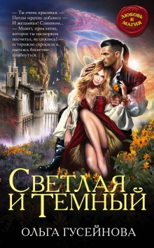 Аудиокнига Светлая и Темный