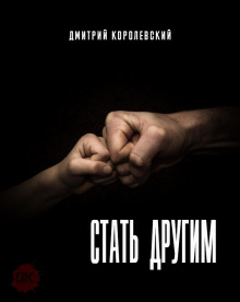 Аудиокнига Стать другим