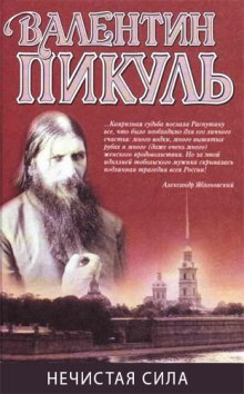 Аудиокнига Нечистая сила