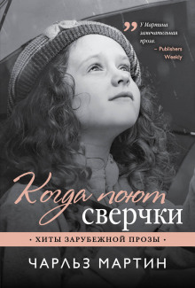 Аудиокнига Когда поют сверчки