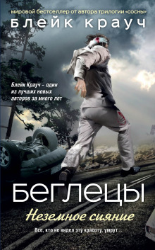 Аудиокнига Беглецы. Неземное сияние