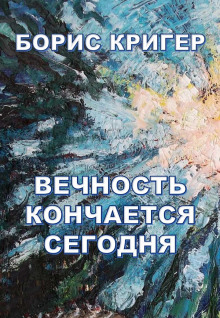 Аудиокнига Вечность кончается сегодня