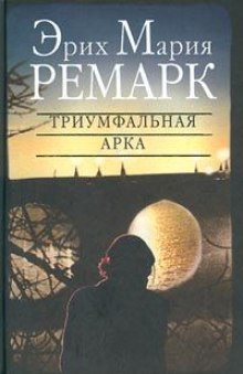 Аудиокнига Триумфальная арка