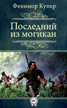 Аудиокнига Последний из могикан