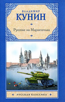 Аудиокнига Русские на Мариенплац