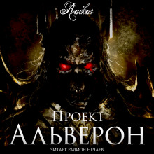 Аудиокнига Проект Альверон