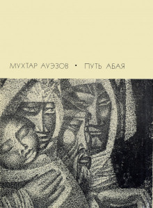 Аудиокнига Путь Абая. Том 4