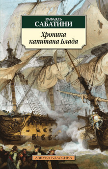 Аудиокнига Хроника капитана Блада