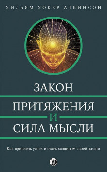 Аудиокнига Закон привлечения и сила мысли