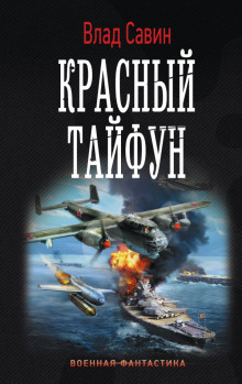 Аудиокнига Красный тайфун
