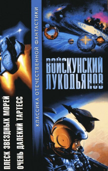 Аудиокнига Очень далёкий Тартесс