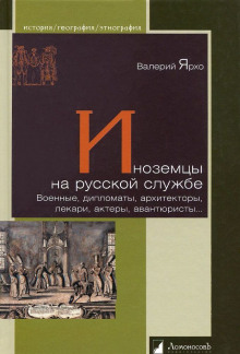 Аудиокнига Иноземцы на русской службе. Военные, дипломаты, архитекторы, лекари, актеры, авантюристы...
