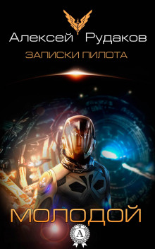 Аудиокнига Молодой