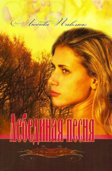 Аудиокнига Лебединая песня
