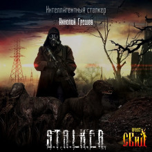 Аудиокнига S.T.A.L.K.E.R. Интеллигентный сталкер