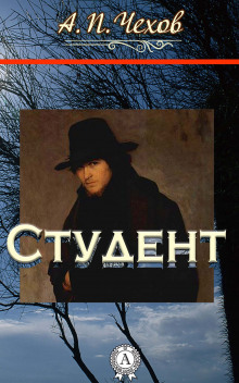 Аудиокнига Студент