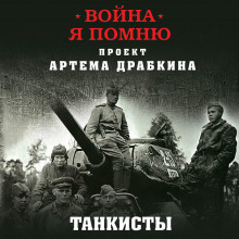 Аудиокнига Отредактированное интервью немецкого танкиста