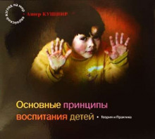 Аудиокнига Основные принципы воспитания детей