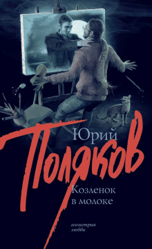 Аудиокнига Козлёнок в молоке