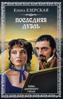 Аудиокнига Последняя дуэль