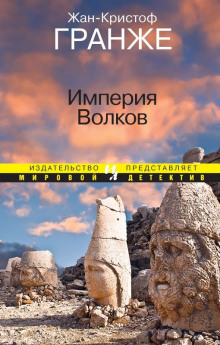 Аудиокнига Империя волков