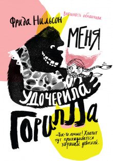Аудиокнига Меня удочерила горилла