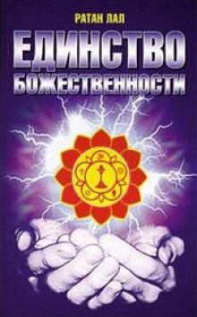 Аудиокнига О Единстве Божественности