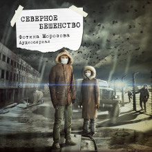 Аудиокнига Северное бешенство