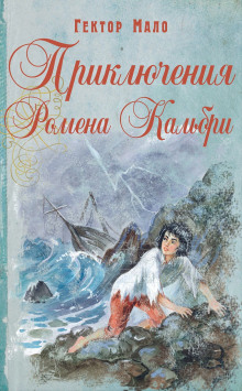 Аудиокнига Приключения Ромена Кальбри