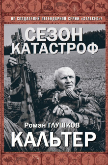 Аудиокнига Кальтер