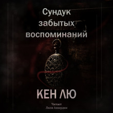 Аудиокнига Сундук забытых воспоминаний