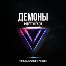 Аудиокнига Демоны