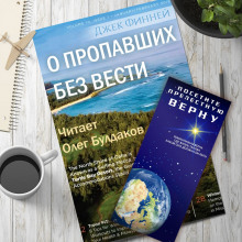 Аудиокнига О пропавших без вести