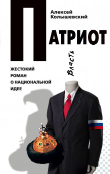 Аудиокнига Патриот