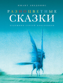 Аудиокнига Разноцветные сказки