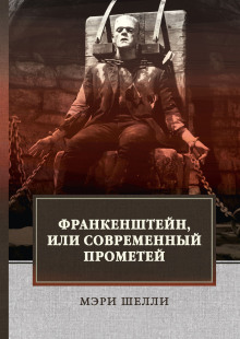 Аудиокнига Франкенштейн, или Современный Прометей