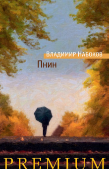Аудиокнига Пнин