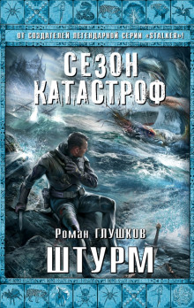 Аудиокнига Штурм