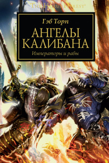 Аудиокнига Ангелы Калибана
