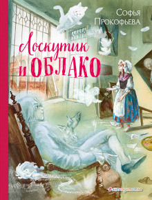 Аудиокнига Лоскутик и Облако