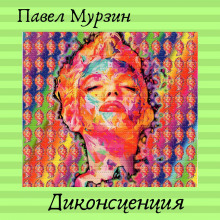 Аудиокнига Диконсценция