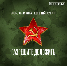Аудиокнига Разрешите доложить!