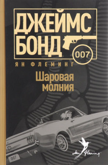 Аудиокнига Шаровая молния