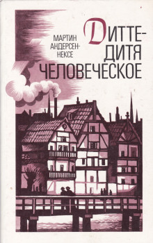 Аудиокнига Дитте — дитя человеческое