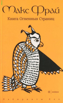 Аудиокнига Книга Огненных Страниц