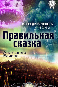 Аудиокнига Правильная сказка
