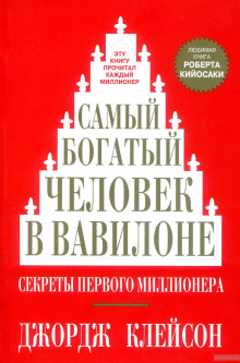 Аудиокнига Самый богатый человек в Вавилоне