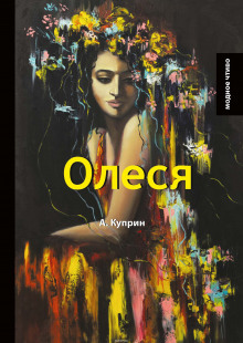 Аудиокнига Олеся