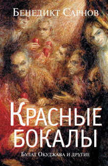 Аудиокнига Красные бокалы. Булат Окуджава и другие